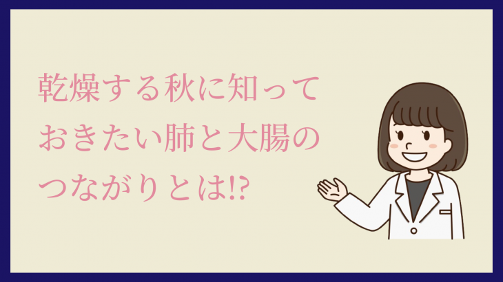 乾燥する秋に知っておきたい肺と大腸のつながりとは!?