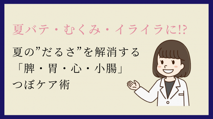 夏バテ・むくみ・イライラに!? 夏の“だるさ”を解消する「脾・胃・心・小腸」つぼケア術