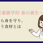 〜中医薬膳学的 春の養生〜風邪から身を守り、肝を養う食材とは