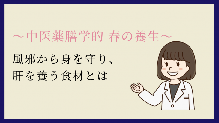〜中医薬膳学的 春の養生〜風邪から身を守り、肝を養う食材とは