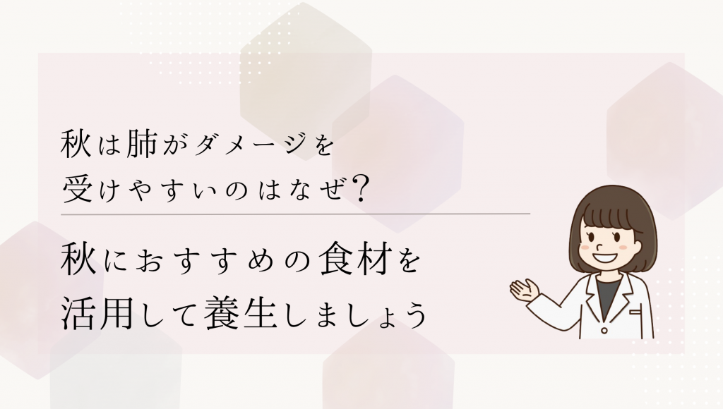 秋は肺がダメージを受けやすいのはなぜ? 秋におすすめの食材を活用して養生しましょう | 薬膳のとりこ