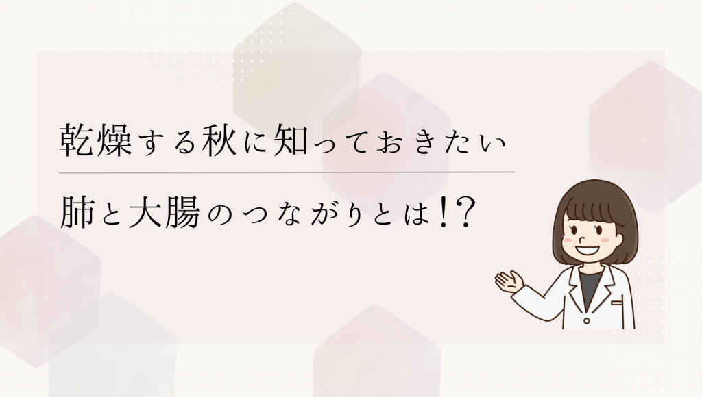 乾燥する秋に知っておきたい肺と大腸のつながりとは!? | 薬膳のとりこ