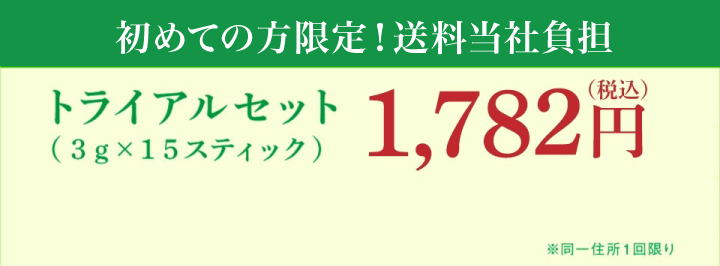 トライアルセット 1,782円（税込）