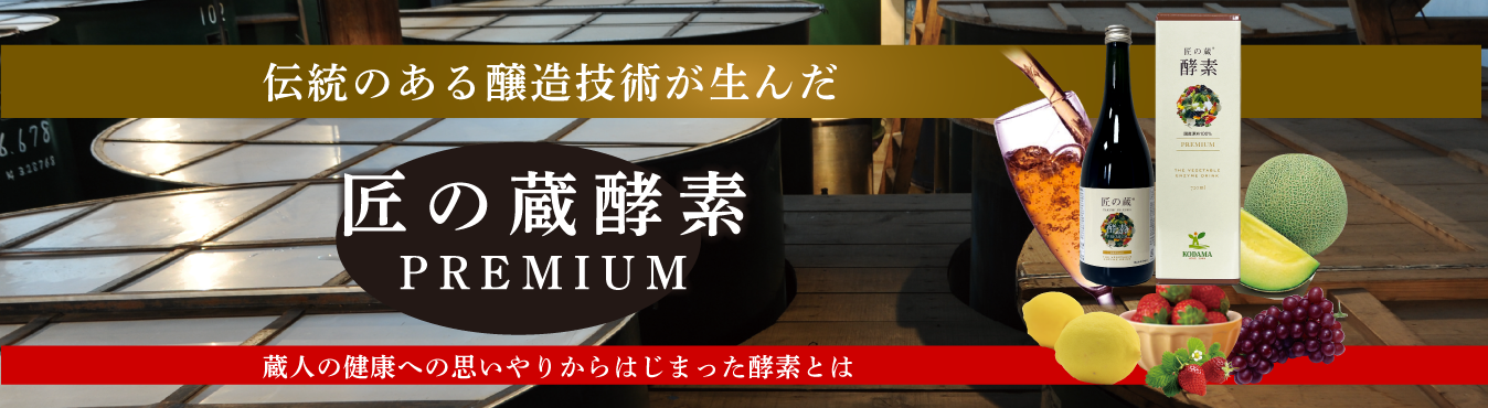 伝統のある醸造技術が生んだ 匠の蔵酵素PREMIUM