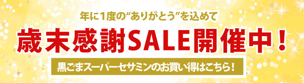 黒ごまスーパーセサミンのご購入はコダマ健康食品オンラインショップ