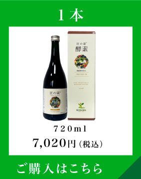 通常購入 1本 720ml 7,020円（税込）