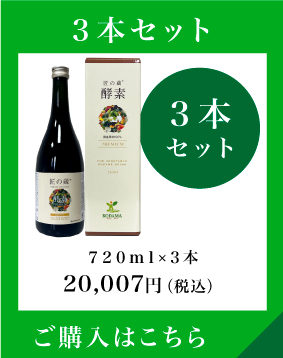 通常購入 3本セット 720mlx3本 20,007円（税込）